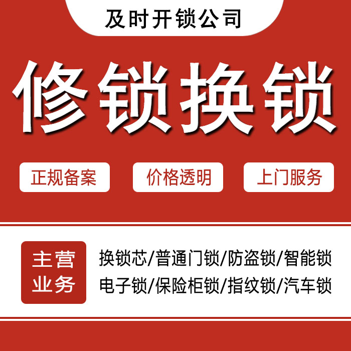 常州钟楼区24小时上门 [开锁换锁修锁] 防盗门·保险柜·汽车锁